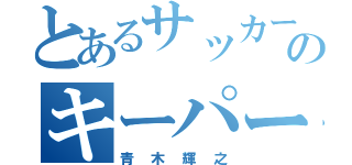 とあるサッカー部員のキーパー（青木輝之）