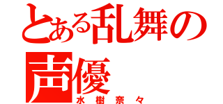 とある乱舞の声優（水樹奈々）