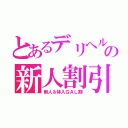 とあるデリヘルの新人割引（新人＆体入ＧＡＬ割）