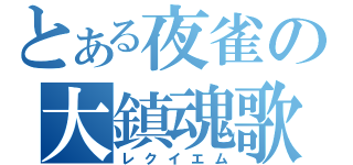 とある夜雀の大鎮魂歌（レクイエム）