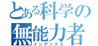とある科学の無能力者（インデックス）