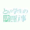 とある学生の拷問行事（中間・期末テスト）