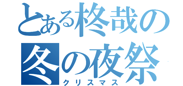 とある柊哉の冬の夜祭（クリスマス）