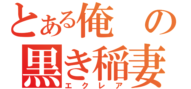 とある俺の黒き稲妻（エクレア）