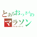 とあるおっさん達のマラソン大会（バイオハザード）