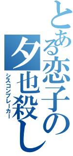 とある恋子の夕也殺し（シスコンブレーカー）