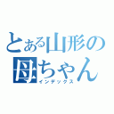 とある山形の母ちゃん（インデックス）