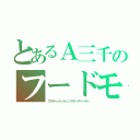 とあるＡ三千のフードモンスター（アルティメットビッグチーズバーガー）