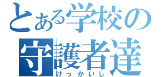 とある学校の守護者達（けっかいし）