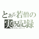 とある若僧の実況記録（ライブレーコディング）