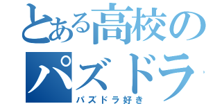 とある高校のパズドラー（パズドラ好き）