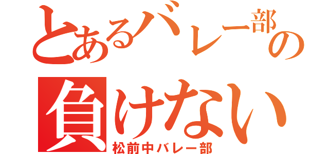 とあるバレー部の負けない心（松前中バレー部）