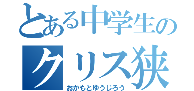 とある中学生のクリス狭間（おかもとゆうじろう）