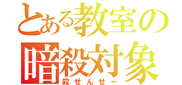 とある教室の暗殺対象（殺せんせー）