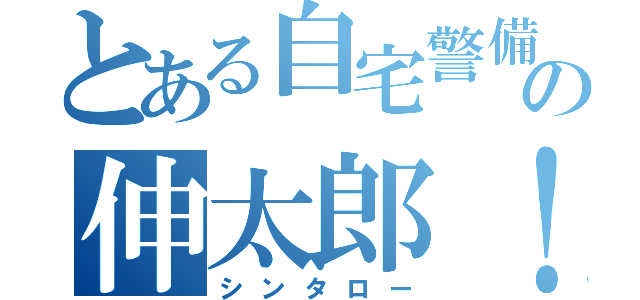 とある自宅警備の伸太郎！（シンタロー）