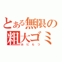 とある無限の粗大ゴミ（おにもつ）