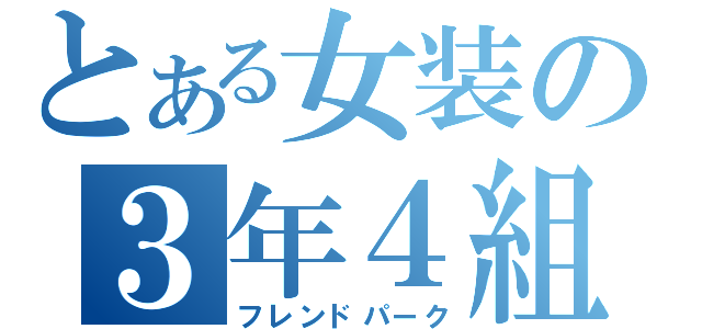 とある女装の３年４組（フレンドパーク）