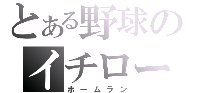 とある野球のイチロー（ホームラン）