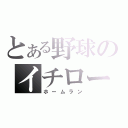 とある野球のイチロー（ホームラン）