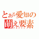 とある愛知の萌え要素（ヤガミクミ）