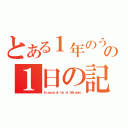 とある１年のうちのの１日の記録（Ａ ｒｅｃｏｒｄ ｏｆ １ｓｔ ｏｆ ３６５ ｄａｙｓ）