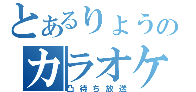 とあるりょうのカラオケ（凸待ち放送）