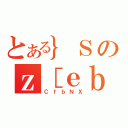 とある｝Ｓのｚ［ｅｂｈｇｂＮ（ＣｆｂＮＸ）