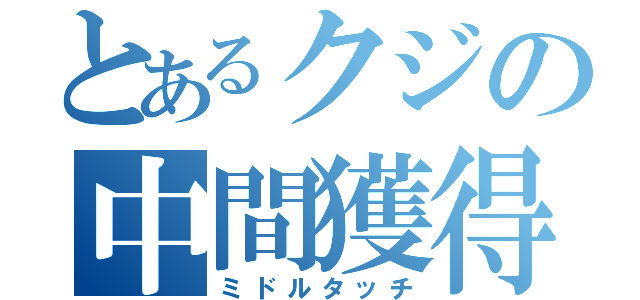 とあるクジの中間獲得（ミドルタッチ）