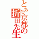 とある京都の折田先生（）