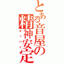 とある音屋の精神安定剤（オッパイ）