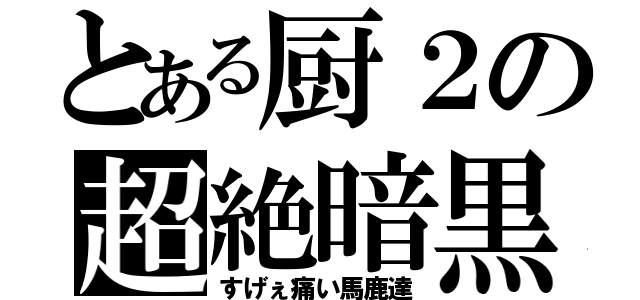 とある厨２の超絶暗黒（すげぇ痛い馬鹿達）