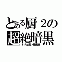 とある厨２の超絶暗黒（すげぇ痛い馬鹿達）