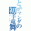 とあるマンダの初手竜舞（（⌒，＿ゝ⌒））