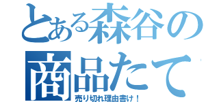 とある森谷の商品たて詰まり（売り切れ理由書け！）