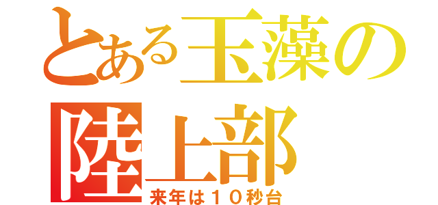 とある玉藻の陸上部（来年は１０秒台）