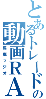 とあるトレードの動画ＲＡＤＩＯ（馬鹿ラジオ）