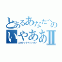 とあるあなたへのいやあああああああⅡ（エロチックマシンガン）