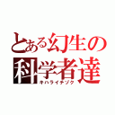 とある幻生の科学者達（キハライチゾク）