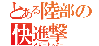 とある陸部の快進撃（スピードスター）