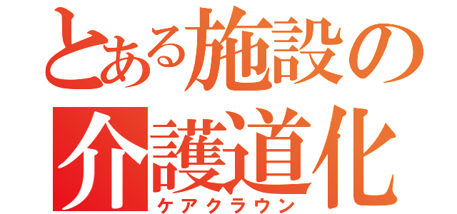 とある施設の介護道化（ケアクラウン）