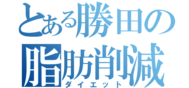 とある勝田の脂肪削減（ダイエット）