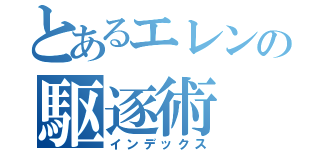 とあるエレンの駆逐術（インデックス）