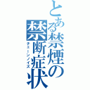 とある禁煙の禁断症状（チェーンノイズ）