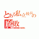 とある私立校長の腐敗（教育事業の空洞化）