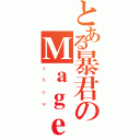 とある暴君のＭａｇｅＣ（ｓｈｏｗ）