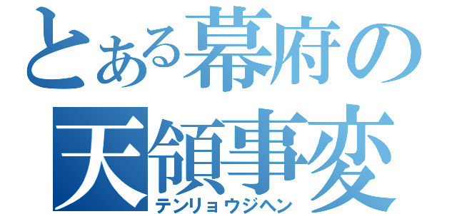 とある幕府の天領事変（テンリョウジヘン）