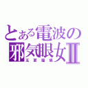 とある電波の邪気眼女Ⅱ（五更瑠璃）