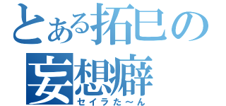 とある拓巳の妄想癖（セイラた～ん）