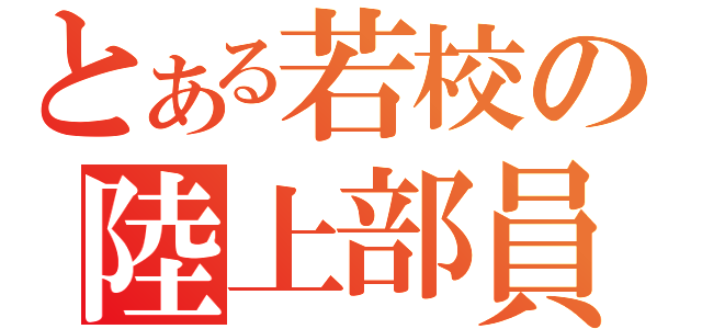 とある若校の陸上部員（）