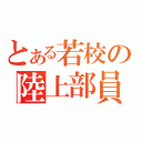 とある若校の陸上部員（）